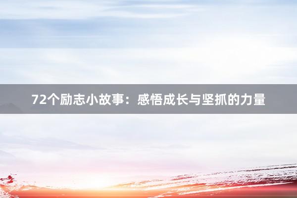 72个励志小故事:感悟成长与坚抓的力量